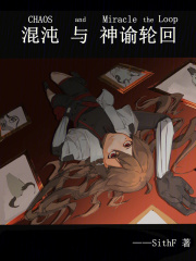 混沌與神諭輪回在線閱讀