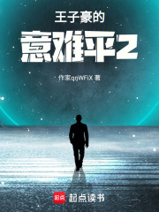 王子豪的意難平2在線閱讀