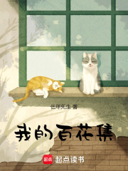 我的百花集在線閱讀