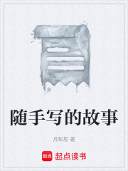 隨手寫的故事在線閱讀