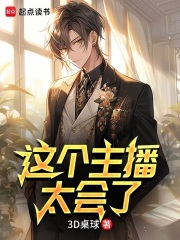 這個主播太會了在線閱讀