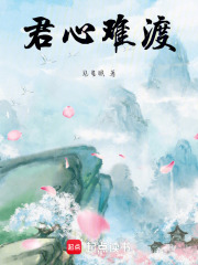 君心難渡在線閱讀