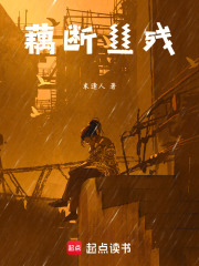 藕斷絲殘在線閱讀