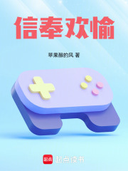 信奉歡愉！在線閱讀