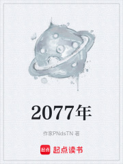 2077年在線閱讀