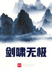 劍嘯無極在線閱讀