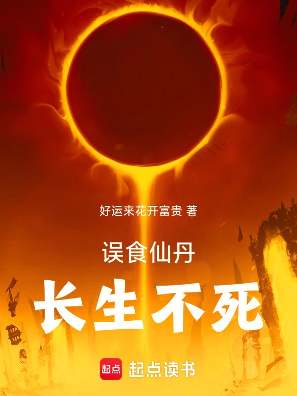误食仙丹,长生不死在线阅读