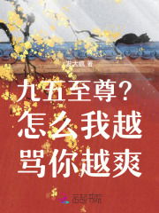 九五至尊？怎么我越罵你越爽在線閱讀
