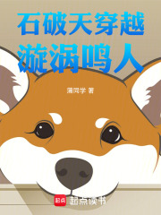 石破天穿越漩渦鳴人在線閱讀