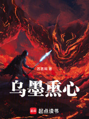 烏墨熏心在線閱讀