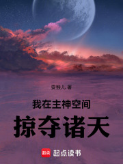 我在主神空間掠奪諸天在線閱讀