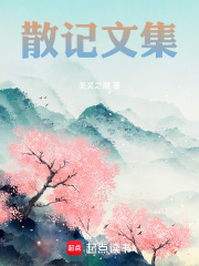 散記文集在線閱讀