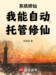 系統(tǒng)修仙我能自動托管修仙在線閱讀