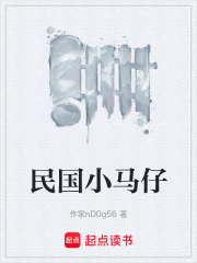 民國小馬仔在線閱讀