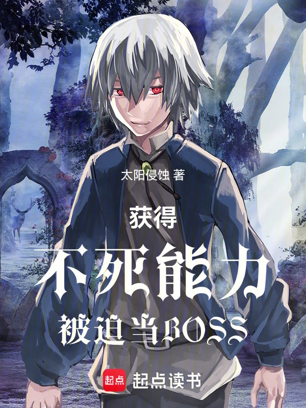 获得不死能力后被迫成为BOSS在线阅读