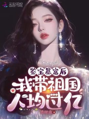 我鑒寶暴富后，帶祖國人均過億在線閱讀