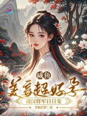 咸魚(yú)美妾超好孕，糙漢將軍日日寵在線(xiàn)閱讀