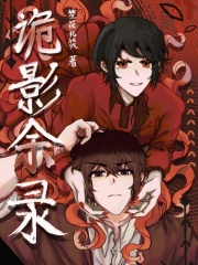 詭影余錄在線閱讀