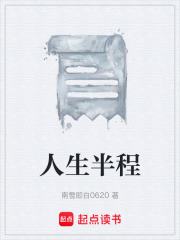 人生半程在線閱讀