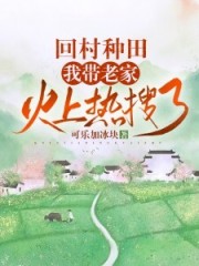 回村種田，我帶老家火上熱搜了在線閱讀