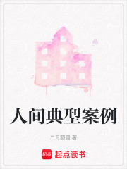 人間典型案例在線閱讀