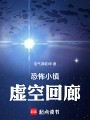 恐怖小鎮(zhèn)：虛空回廊在線閱讀