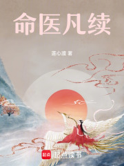命醫(yī)凡續(xù)在線閱讀