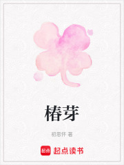 椿芽在線閱讀