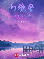 幻境誓織夢者囈語在線閱讀