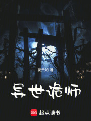 異世詭師在線閱讀