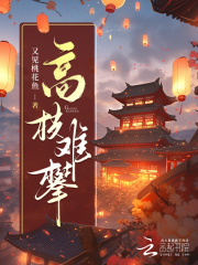 高枝難攀在線閱讀