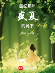 回憶那年盛夏的剩下在線閱讀