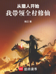 從獵人開始，我?guī)ьI(lǐng)全村修仙在線閱讀