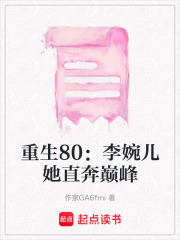 重生80：李婉兒她直奔巔峰在線閱讀