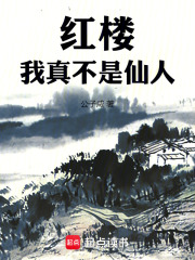 紅樓：我真不是仙人！在線閱讀