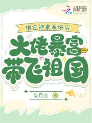 綁定神豪系統(tǒng)后大佬暴富帶飛祖國在線閱讀