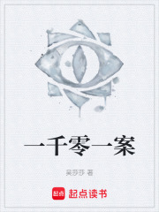 一千零一案在線閱讀