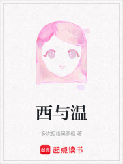 西與溫在線閱讀