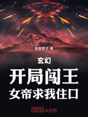 玄幻：開局闖王，女帝求我住口！在線閱讀