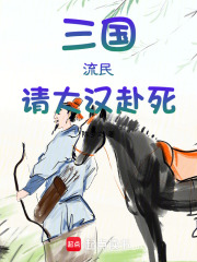 三國：流民，請大漢赴死！在線閱讀