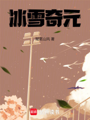 冰雪奇元在線閱讀