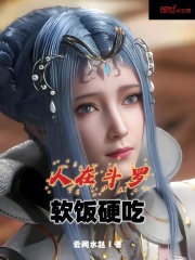 人在斗羅，軟飯硬吃在線閱讀
