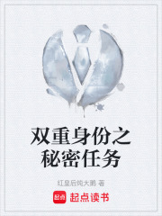 雙重身份之秘密任務在線閱讀