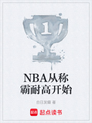 NBA從稱霸耐高開始在線閱讀