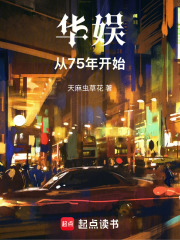 華娛：從75年開始在線閱讀