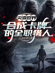 災變世界：合成卡牌的全職獵人在線閱讀