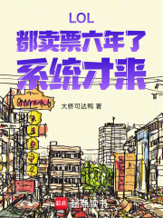 LOL：都賣(mài)票六年了，系統(tǒng)才來(lái)在線閱讀