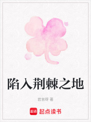 陷入荊棘之地在線閱讀