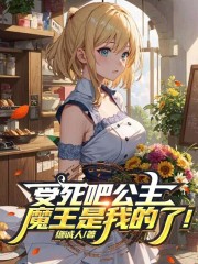 受死吧公主，魔王是我的了！在線閱讀