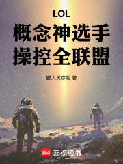 LOL：概念神選手，操控全聯(lián)盟在線閱讀